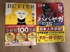 【定価1793円】柚木麻子『BUTTER』&王谷晶『ババヤガの夜』2冊セット