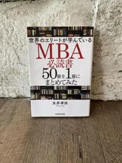 MBA必読書 50冊を1冊にまとめてみた