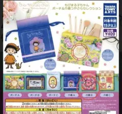 ガチャガチャ☆ちびまる子ちゃん☆ポーチ＆巾着 つやさらセレクション☆巾着B