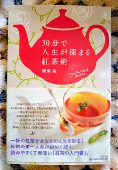 30分で人生が深まる紅茶術