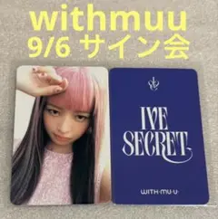 IVE SECRET withmuu 9/6 サイン会 レイ