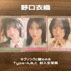 ＝LOVE ラブソングに襲われる Type-A,B,C 封入生写真 野口衣織