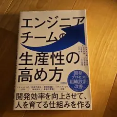 エンジニアチームの生産性の高め方 ～開発効率を向上させて、人を育てる仕組みを作る