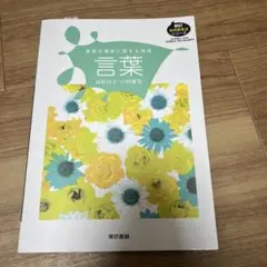 言葉 言葉の獲得に関する領域