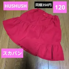 HUSHUSH 　ハッシュアッシュ　赤 スカパン スカート　ズボン120