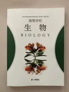 (新品)生物 BIOLOGY 第一学習社