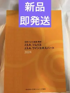 ソムリエ J.S.A. ワインエキスパート教本 2024 新品送料込み