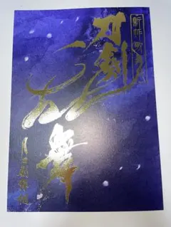 刀剣乱舞 新作舞台パンフレット