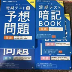 定期テスト予想問題集 中2 国語 数学 英語