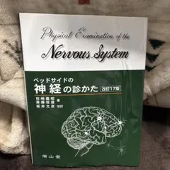 ベッドサイドの神経の診かた 改訂18版 - メルカリ