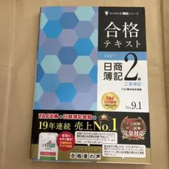 合格テキスト 日商簿記2級 工業簿記 Ver.9.1