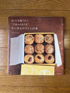まいにち食べたい"ごはんのような"ケーキとマフィンの本