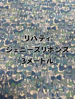 リバティ ジェニーズリボンズ 生地 3メートル