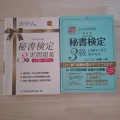 出る順問題集 秘書検定3級に面白いほど受かる本&実問題集2024年度版
