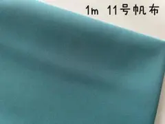 1m　11号　帆布　生地　無地　国産　ハンプ　ターコイズブルー　679