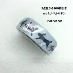 マスキングテープ mt ミナペルホネン run run run