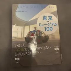東京のミュージアム100 芸術新潮編集部