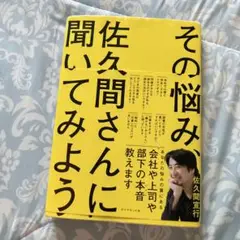 その悩み、佐久間さんに聞いてみよう