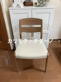 Karimoku カリモクChitano チターノ ダイニングチェア