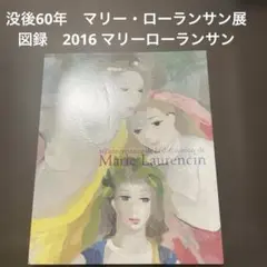 2025年最新】マリー・ローランサン展の人気アイテム - メルカリ