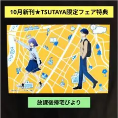 《10月新刊》放課後帰宅びより／TSUTAYA限定フェアイラストカード特典②