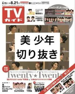 美 少年 切り抜き 抜けなし