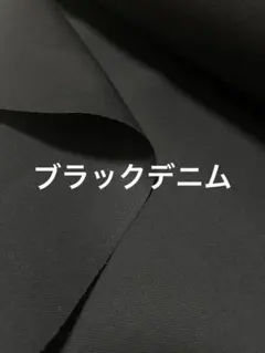 ブラックデニム　5m