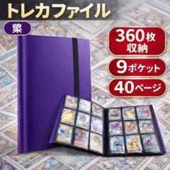 1冊 トレカファイル 紫 大容量 360枚収納 ポケモンカード 遊戯王 保管