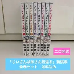 じいさんばあさん若返る 全巻セット