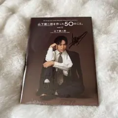 山下健二郎を作った50のこと。vol.２ 直筆サイン入り
