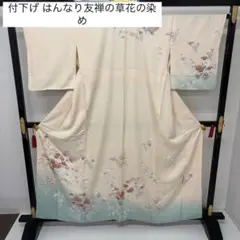 付下げ はんなり友禅の草花の染め 紋なし 正絹 AK-8456