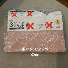 NITORI ボックスシーツのみ　シングル用