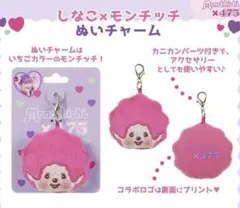 モンチッチ　しなこ　ぬいチャーム 10個セット 000000027432-05-xl.jpg