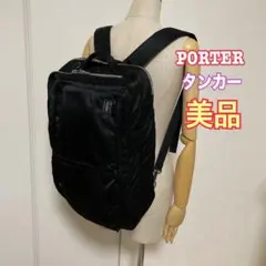 PORTER タンカー　3way ブリーフケース　リュック　ブラック