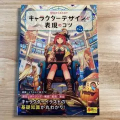 ゼロから生み出すキャラクターデザインと表現のコツ