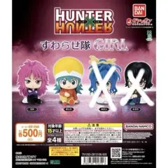 HUNTER x HUNTER すわらせ隊 GIRL