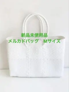 新品未使用品　メルカドバッグ　ホワイト　Mサイズ　人気 新品未使用品 メルカドバッグ ホワイト Mサイズ 人気 かごバッグ