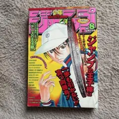 週刊少年ジャンプ 32号 1999年 テニスの王子 様 当時物 レア 新連載