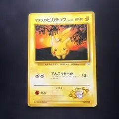 旧裏 ◆ポケカ　マチスのピカチュウ ポケモンカード