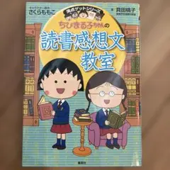 ちびまる子ちゃんの読書感想文教室