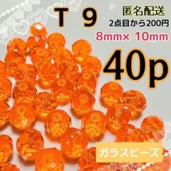 《T9》8×10mm 高発色なオレンジの多面カットガラスビーズ 40個