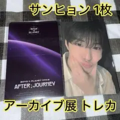 ボイプラ2 韓国 アーカイブ展 popup サンヒョン 1枚 セット ③