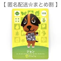【住民】 155 ジョン どうぶつの森 amiiboカード