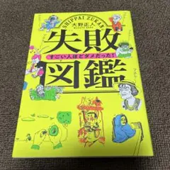 失敗図鑑 すごい人ほどダメだった!