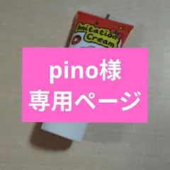 pino様専用ページ　イミテーションクリーム