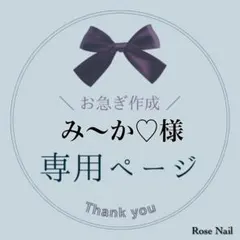 【 専用ページ 】み〜か♡様