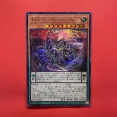 遊戯王　糾罪巧－Ａｒｃｈａη.ＴＡＩＬ　シク 1枚エニアクラフトアークテイル