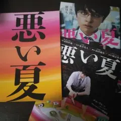 映画 『悪い夏』パンフレット　フライヤー　北村匠海
