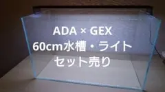 値下中 ADA 60cm水槽 GEX CLEAR LED POWER X セット