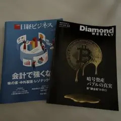 日経ビジネス　週刊ダイヤモンド
